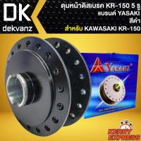 ดุมหน้า ดุมดิสหน้า สำหรับ KAWASAKI KR-150 5 รู ดุมดิสหน้าอย่างดี งานตรงรุ่น สีดำ YASAKI