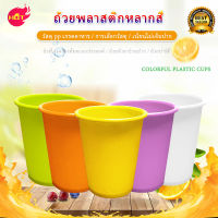 ส่งทันที  คัพ แก้วน้ำดื่ม แก้วน้ำพลาสติกหลากสี (1 แพ็ค= แก้ว 5 ใบ )สีสุ่ม