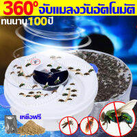 ?360°จับแมลงวันอัตโนมัติ ? เครื่องดักแมลงวัน เหยื่อฟรี ไฟฟ้า 1วิจับได้แมลงวัน10000ตัว เครื่องดักแมลงวัน จับแมลงวัน ยุง แมลงสาบ อัตราจับ100% เครื่องจับแมลงวัน เครื่องไล่แมลงวัน ทนนาน100ปี เครื่องดักจับแมลงวัน ปลอดภัยรักษาสิ่งแวดล้อ