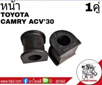 ยางกันโคลง หน้า TOYOTA CAMRY ACV30 แคมรี่ ปี2002-05 ยี่ห้อ RBI (จำนวน 1คู่) 48815-33090