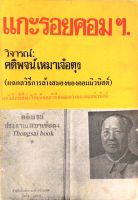 แกะรอยคอนฯ. วิจารณ์ คติพจน์เหมาเจ๋อตุง (แฉกลวิธีการล้างสมองของคอมมิวนิสต์ ) เสรี ณ สงขลา