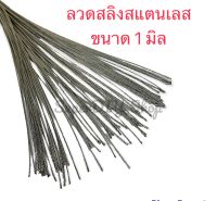 ลวดสลิงสแตนเลส 304 ขนาดลวด 1.0 มิล ความยาว 12 นิ้วเหมาะกับงานDIY วัสดุ สแตนเลสเนื้อเหนียว แพ็คละ 5 เส้น