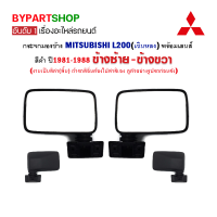 กระจกมองข้าง MITSUBISHI L200(เฉินหลง) สีดำ ปี1981-1988 (ซ้าย-ขวา) ราคา:คู่