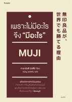 หนังสือ เพราะไม่มีอะไร จึง "มีอะไร" : มัตซึอิ ทาดามิตซึ : อมรินทร์ How to