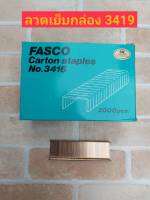 FASCO ลวดเย็บกล่อง 3419