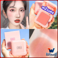 Wisell บลัชออนปัดแก้มโทนส้ม ชมพูพีช ปรับหน้าขาวสว่าง มีออร่า blush