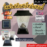 พร้อมส่ง !!! โคมไฟหัวเสา โซล่าเซลล์ พลังงานแสงอาทิตย์ STAR LED รุ่น JD-X79