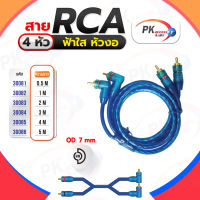 สาย RCA 4หัว ฟ้าใส หัวงอ