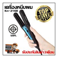 ที่หนีบผม Kemei รุ่น KM-2168  ที่หนีบผม ที่รีดผม ผมเรียบตรงสวยทน มี มอก.