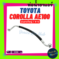 ท่อน้ำยาแอร์ TOYOTA COROLLA AE100 R12 รุ่นสายใหญ่ โตโยต้า โคโรลล่า เออี 100 ตู้ - คอม สายน้ำยาแอร์ ท่อแอร์ สายแอร์ ท่อน้ำยา สาย 1130