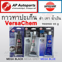 พร้อมส่ง !!  กาวทาปะเก็น Versachem สีเทา / สีดำ / สีน้ำเงิน 85กรัม  กาว MEGA BLACK / MEGA GREY / MEGA BLUE