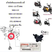 สวิทช์สต็อบเบรคหลัง แท้  FINO -115 ปี 2006 MIO-115 MIO-125 MX/R/I   NOUVO-135 5TL-H3980-02 YAMAHA1 ชิ้น