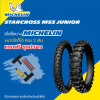 ยาง MICHELIN STARCROSS MS3 JUNIOR