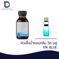 หัวเชื้อน้ำหอม กลิ่น วิคบลู (VIK BLUE) ขนาด 30 ML