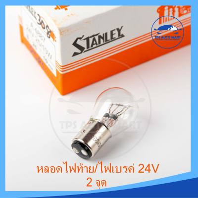 หลอดไฟเบรค/ไฟหรี่ (2 จุด) 24V 25/10W (เขี้ยว) STANLEY