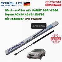 โช๊คค้ำ ฝากระโปรงหน้า ได้ 1ตัว TOYOTA CAMRY รุ่น ACV30ยี่ห้อ STABILUS รหัส 358286 ยาว 73.9CM