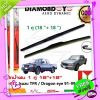 ส่งฟรี เก็บปลายทาง ?ใบปัดน้ำฝน Isuzu TFR/Dragon eye มังกรทอง 91-99  1 คู่ (18"+18") อีซูสุ ทีเอฟอา  ยางปัดน้ำฝน ทีปัดน้ำฝน Wiper Blade ?