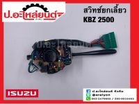 สวิทซ์ยกไฟเลี้ยวรถ อีซูซุ KBZ 2500 สายไฟ 17 สาย (Isuzu KBZ 2500)