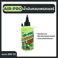 น้ำมันคอมเพรสเซอร์ Air-Pro ผสมสารเช็ครั่วเรืองแสง น้ำมันคอม ขนาด 200 cc. สำหรับ น้ำยาแอร์ R22 / R32 / R410A / R407C