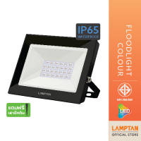 LAMPTAN โคมไฟสี LED Floodlight Colour 20w