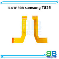 แพรต่อจอ samsung T825 อะไหล่มือถือ อะไหล่สายแพร สินค้าส่งในไทย