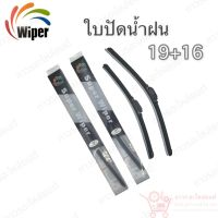 Super wiper ใบปัดน้ำฝน ไร้ก้าน ใบโค้ง ตะขอเกี่ยว 19+16 1 คู่