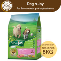 Dog n Joy ด็อก เอ็นจอย คอมพลีท ลูกและแม่สุนัข รสไก่และนม 8Kg