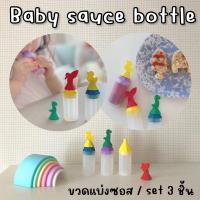 Baby Sauce bottle ให้เด็กๆ สนุกกับการทาน การปรุง กับขวดแบ่งซอส แบ่งน้ำจิ้ม (TOY688)