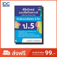 Thinkbeyond Book(ธิงค์บียอนด์ บุ๊คส์) หนังสือพิชิตโจทย์แนวคิดวิเคราะห์ ติวเข้มแนวข้อสอบ 8 วิชา ป.5 9786164491045