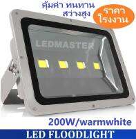 ทนทาน คุ้มค่า ! โคมไฟฟลัดไลท์ led 200W โคมไฟสนาม โคมไฟสปอร์ตไลท์วัตต์สูง เหมาะกับพื้นที่ต้องการความสว่างมาก สำหรับตกเเต่งสถานที่ อาคาร สวน ส่องป้ายโฆษณา ส่องตึก โชว์สินค้า ทางเดิน เเสงวอร์มไวท์(warmwhite) จำนวน 1 ชิ้น