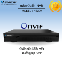 VStarcam กล่องบันทึกกล่อง IP Camera Eye4 NVR N8209 / 9 CH รองรับกล้องได้สูงสุด9ตัว BY LDS-SHOP