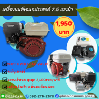 เครื่องยนต์เอนกประสงค์ 7.5 แรงม้า (ใช้น้ำมันเบนซิน แก๊สโซฮอลล์91,95 ) เครื่องเบนซิน7.5HP