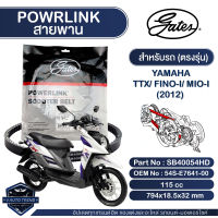 สายพาน Powerlink สำหรับ Yamaha TTX,Fino-i,Mio-i 2012 ตรงรุ่น มอเตอร์ไซค์ ออโตเมติก รถสายพาน สกูตเตอร์