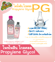 PG  โพรไพลีน ไกลคอล  น้ำหนัก 100กรัม 500กรัม  (Food Grade) propylene glycol