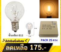 Zeazon (แพ็ค 25 ดวง ถูกกว่า) หลอดปิงปอง G-30 ใส ขนาด 7W ขั้วเกลียว E12 สำหรับ ประดับตกแต่ง สถานที่ ตกแต่ง ศาลเจ้า ตกแต่ง วันเกิด งานเลี้ยง