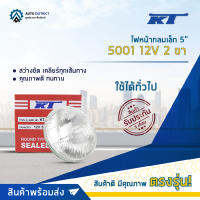 ?KT ไฟหน้ากลมเล็ก 5" 5001 12V 2 ขา (55W) จำนวน 1 ดวง?