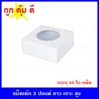 กล่องเค้ก 3 ปอนด์ ขนาด 10.5x10.5x4 นิ้ว เจาะดอกไม้  (50 ใบ)