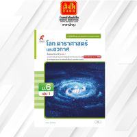 หนังสือเรียน บร.เพิ่มเติม โลก ดาราศาสตร์ และอวกาศ ม.6 ล.1 ลส51 (อจท.) ปป.60