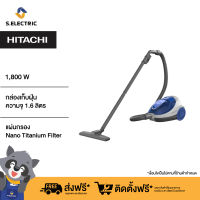 HITACHI เครื่องดูดฝุ่น รุ่นCVSF18 BL สีน้ำเงิน กำลังไฟ1800 w กล่องฝุ่นจุ1.6ลิตร /กำลังดูด 350 วัตต์/ ระบบกรองฝุ่นระดับNano Titanium Filter