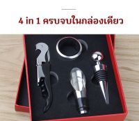 SET อุปกรณ์เปิดไวน์พร้อมอุปกรณ์พิเศษ 4 in 1 ครบจบในกล่องเดียว ควรมีติดบ้านไว้