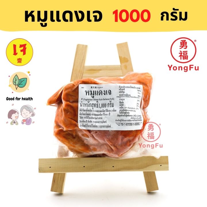 🔥สินค้าขายดี🔥 Yongfu Jt เจทิพย์ หมูแดงเจ 1 กิโล (1000 กรัม) - หมูแดง  หย่งฝู อาหารเจ มังสวิรัติ อาหารเพื่อสุขภาพ Vegan Vegetarian Plan |  Lazada.Co.Th