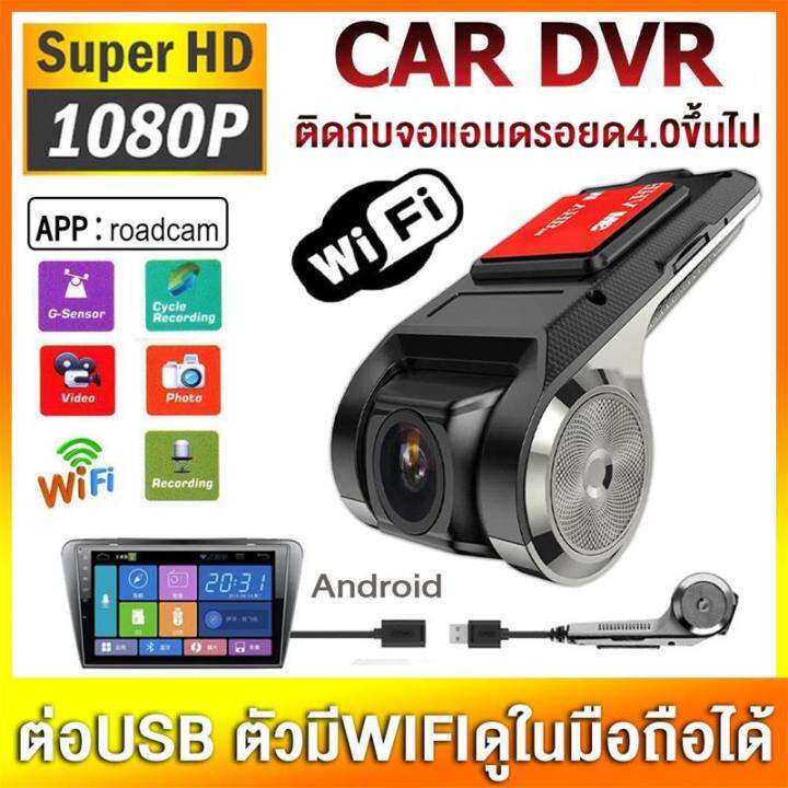 App+Wifi+2กล้อง】Android Usb กล้องติดรถยนต์ Wifi 1080P Car Camera  กล้องหน้ารถ Adas Night Vision กล้องสำหรับรถ ดูวิดีโอการขับขี่ผ่านแอพได้ |  Lazada.Co.Th