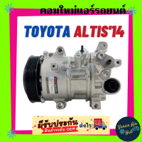 คอมแอร์ โตโยต้า อัลติส 2014 คอมเพรสเซอร์ แอร์รถยนต์ Compressor TOYOTA ALTIS 14 6SES14C คอมใหม่ มือ1