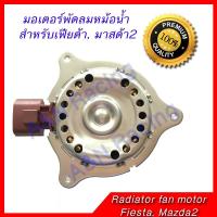 มอเตอร์ พัดลม แผงร้อน หม้อน้ำ ฟอร์ด เฟียต้า  Ford Fiesta