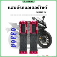 BizHome ปลอกแฮนด์มอเตอร์ไซค์ ปลอกมือ งานสวยคุ้ม ราคาต่อคู่ motorcycle handle