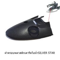 ฝาครอบพลาสติกเตารีดไอน้ำใช้สำหรับ SILVER STAR รุ่น J-3