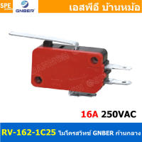 [ 2ชิ้น ] RV-162-1C25 ไมโครสวิทช์ GNBER GNBER Microswitch ไมโครสวิทช์ GNBER Micro switch ไมโคร สวิทช์ Micro Switch RV-16 Minature Snap Action Switch สวิทช์ไมโคร สวิทไมโคร ไมโครสวิท ไมโครสวิต Switch Micro 16A 250V COM NO NC GNBER Switch ไมโครสวิท GNBER Swi