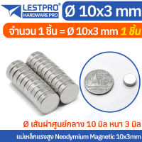 5 ชิ้น 10x3mm แม่เหล็กแรงสูง นีโอไดเมียม 10x3มิล วงกลม Magnet Neodymium LPNEOCIR