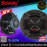 SOWAY ลำโพงแกนร่วม5 นิ้ว รุ่นTS-5276 IRON WOLFลําโพง5 นิ้ว 3 ทางแท้ กำลังขับ350วัตต์เสียงดีกลางชัด แหลมใส