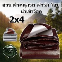 ผ้าใบกันแดดฝน ผ้าใบ ผ้าใบพลาสติก PE (มีตาไก่) ขนาด 2x4 เมตร ราคาถูกและทนทาน นำเข้าวัสดุ ผ้าใบสีน้ำตาลเงิน กันแดด กันน้ำ รถกระบะ ผ้าใบรถบรรทุก ผ้าใบ ที่คลุมรถ ผ้าเต้นท์ ผ้าใบกันน้ำ